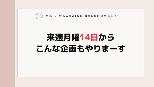 来週月曜14日からこんな企画もやりまーす
